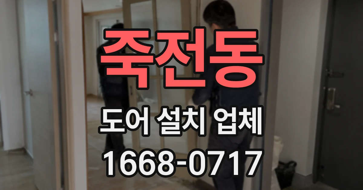 죽전동 도어 설치 업체