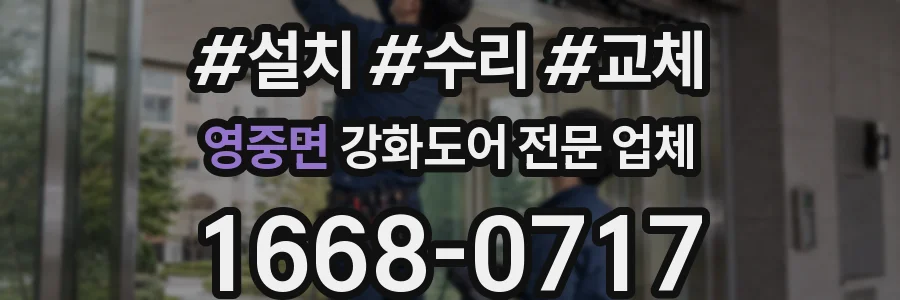영중면 강화도어 전문 업체