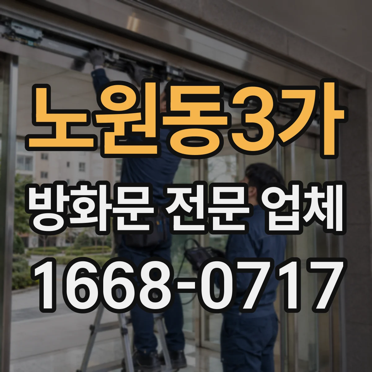 노원동3가 방화문 전문 업체