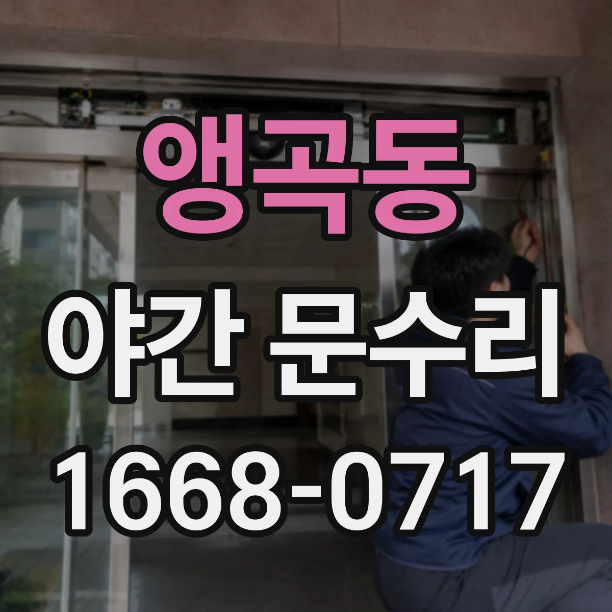 앵곡동 야간 문수리