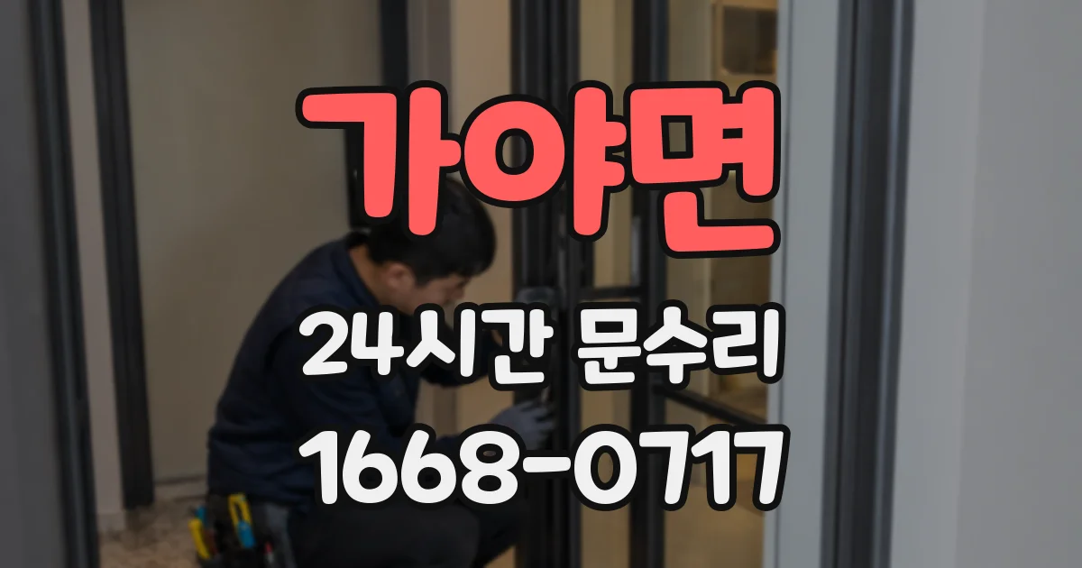 가야면 24시간 문수리