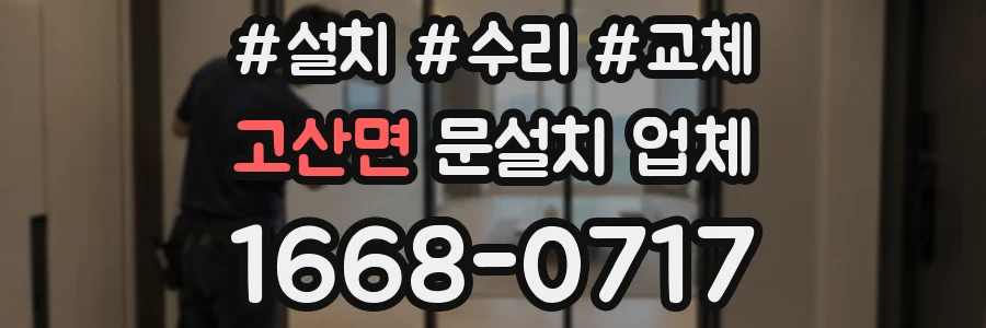 고산면 문설치 업체