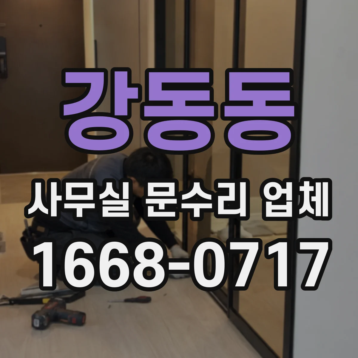 강동동 사무실 문수리 업체