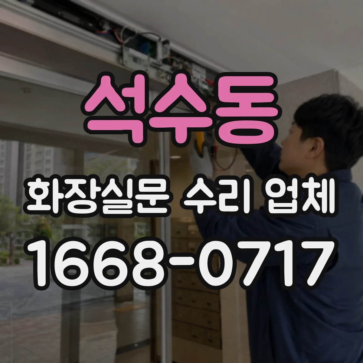 석수동 화장실문 수리 업체