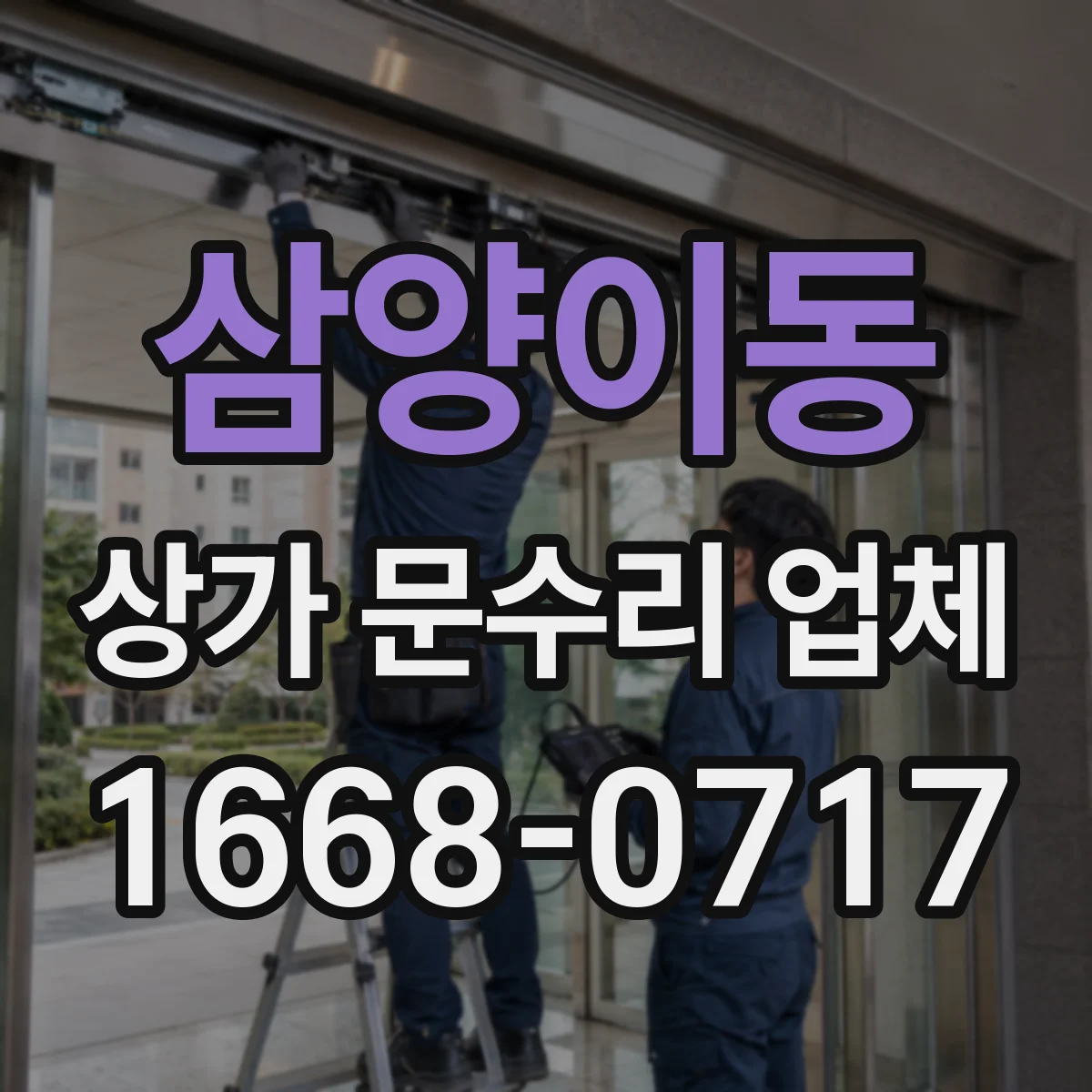 삼양이동 상가 문수리 업체