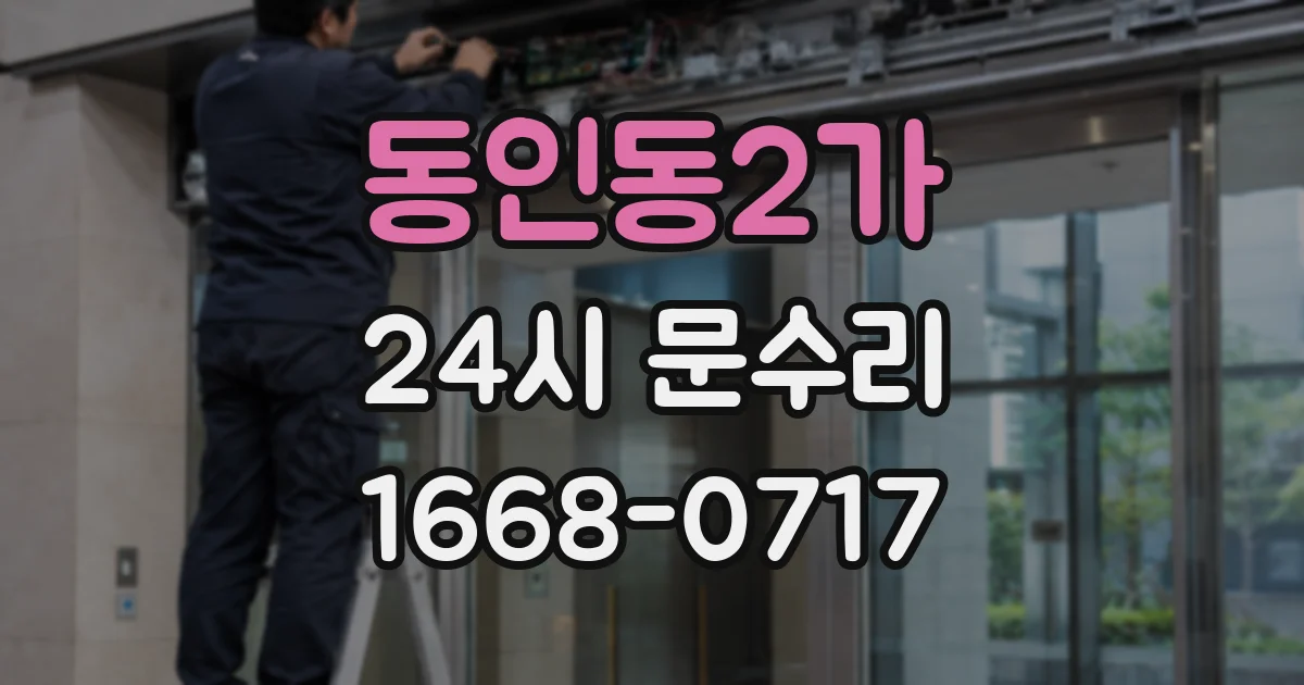 동인동2가 24시 문수리