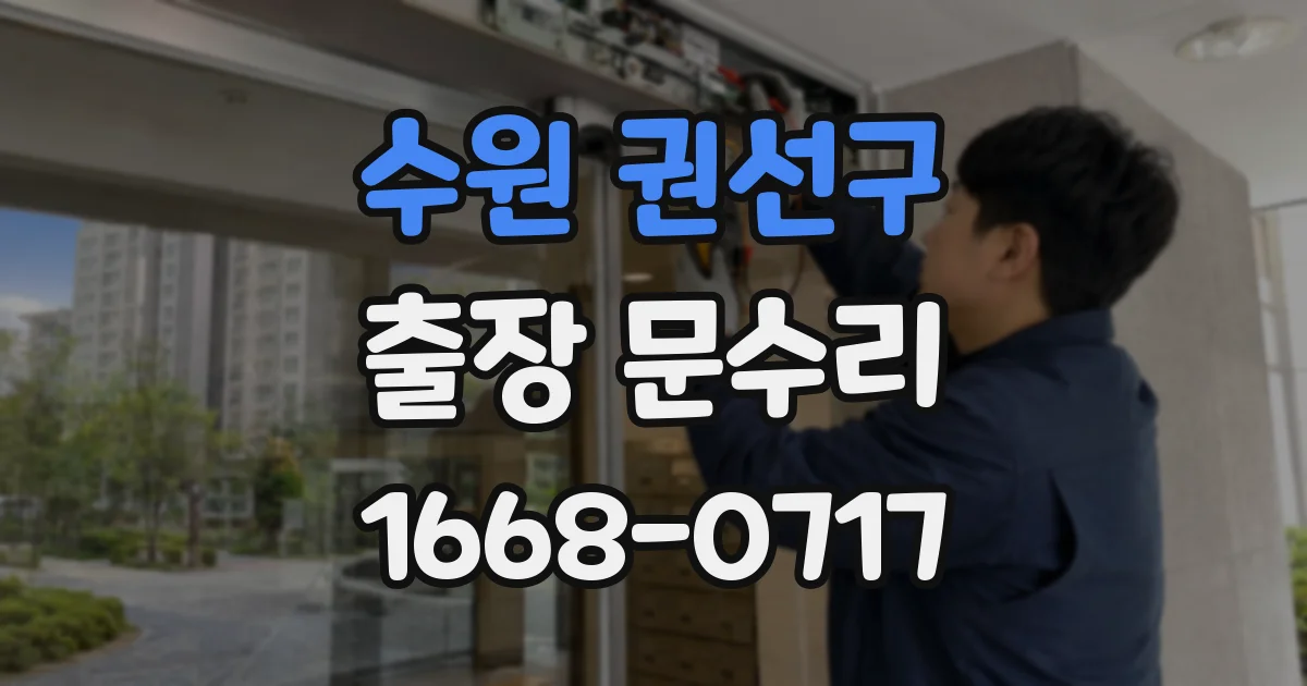 수원 권선구 출장 문수리