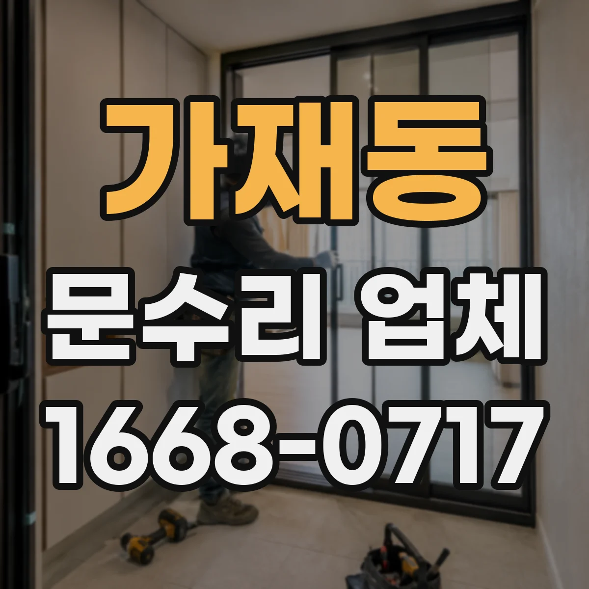 가재동 문수리 업체