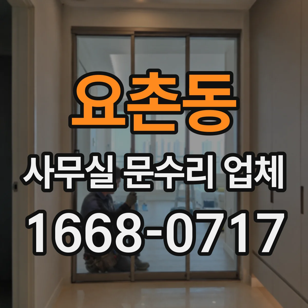 요촌동 사무실 문수리 업체