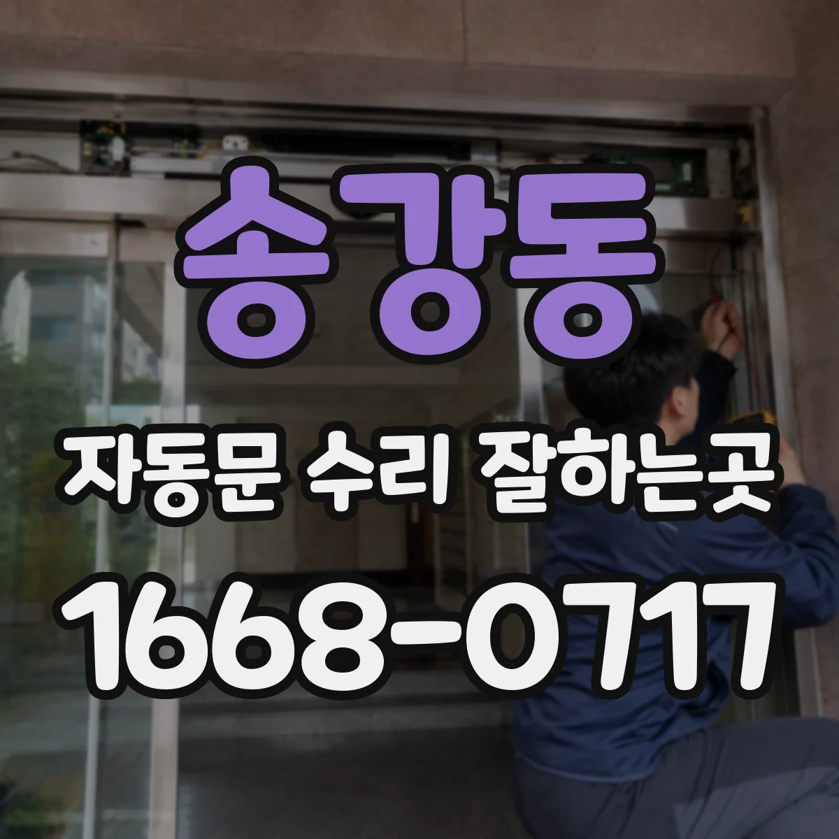 송강동 자동문 수리 잘하는곳