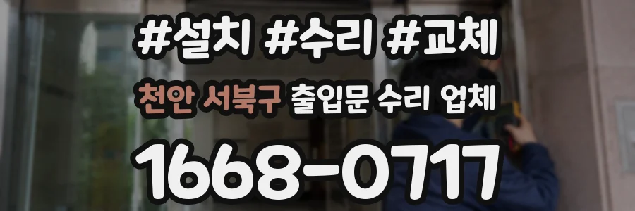 천안 서북구 출입문 수리 업체