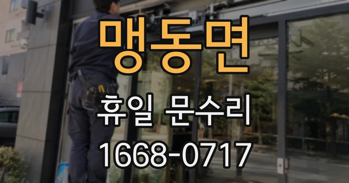 맹동면 휴일 문수리
