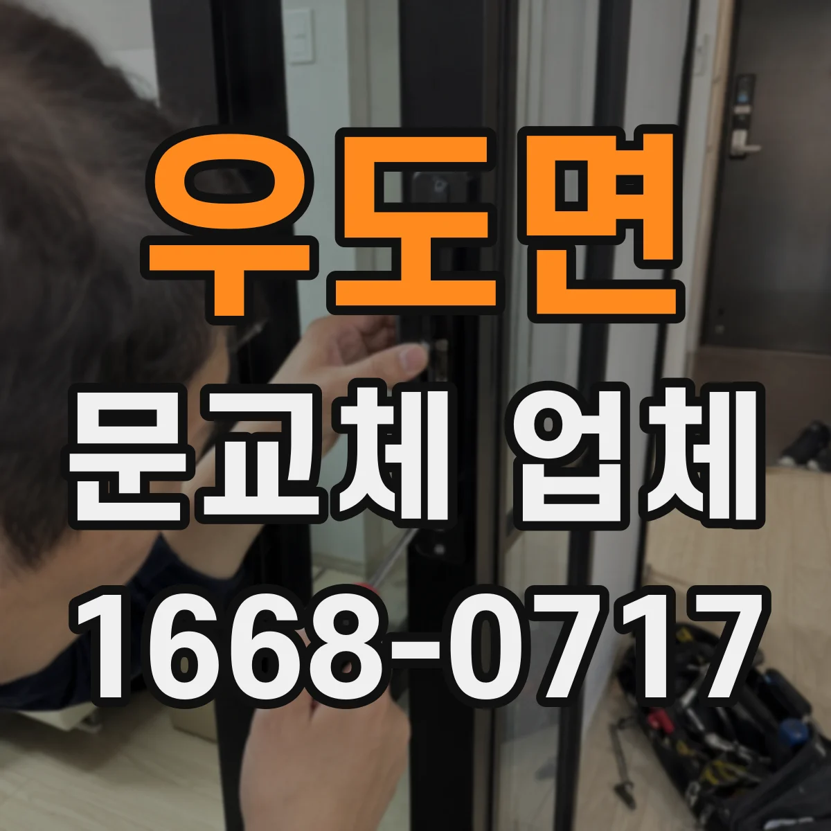 우도면 문교체 업체