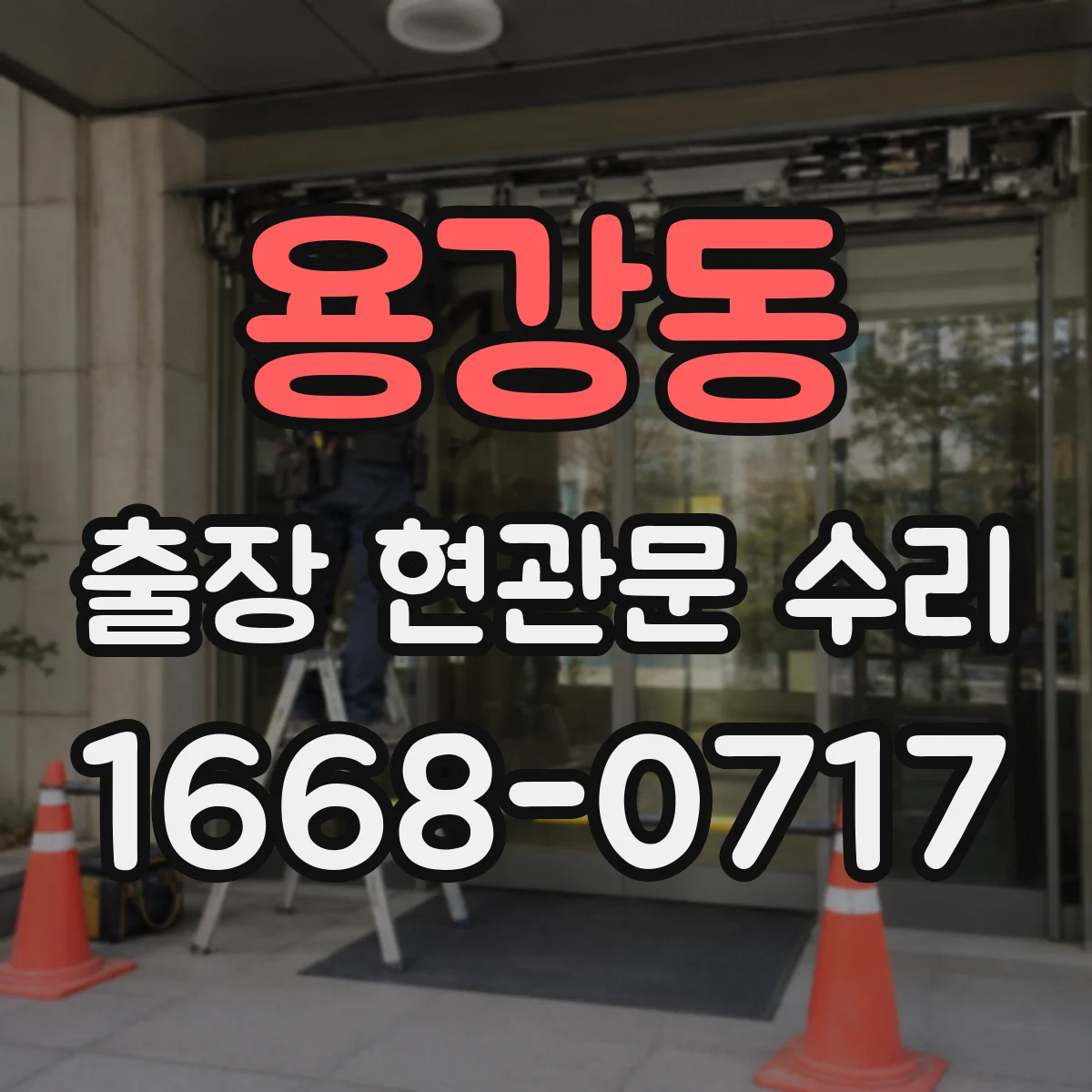 용강동 출장 현관문 수리