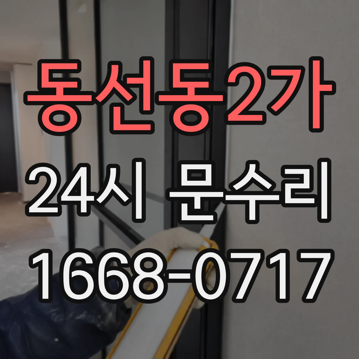 동선동2가 24시 문수리