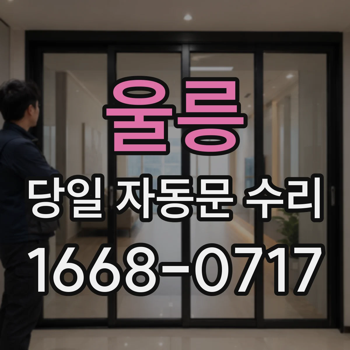 울릉 당일 자동문 수리 제어기 표시 증상 정리하고 당일 출동 점검