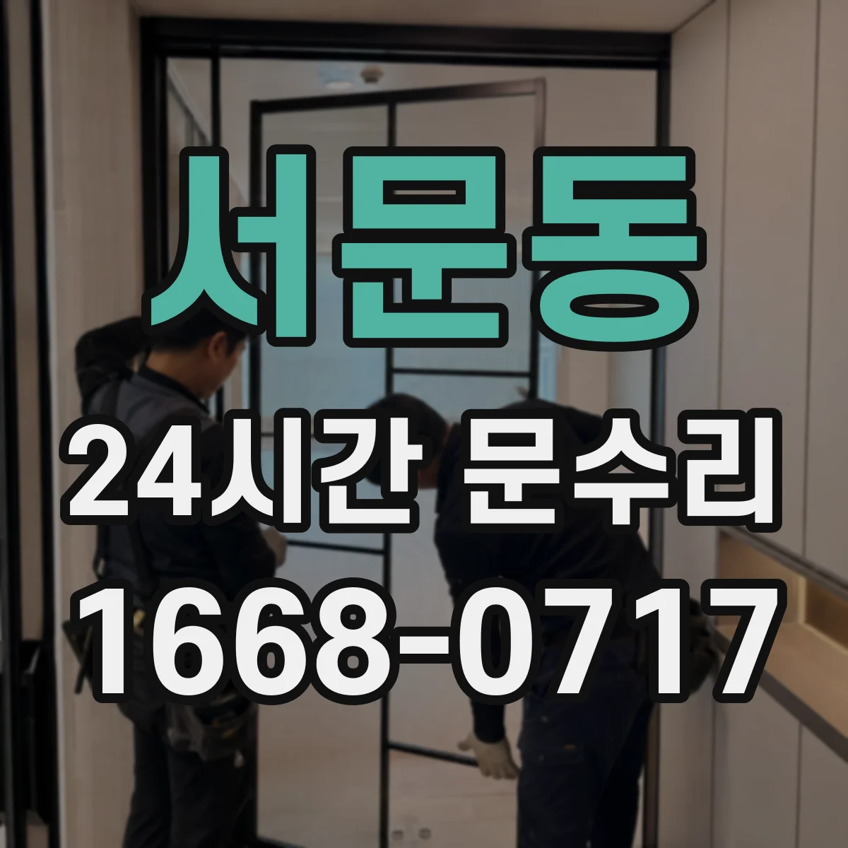 서문동 24시간 문수리