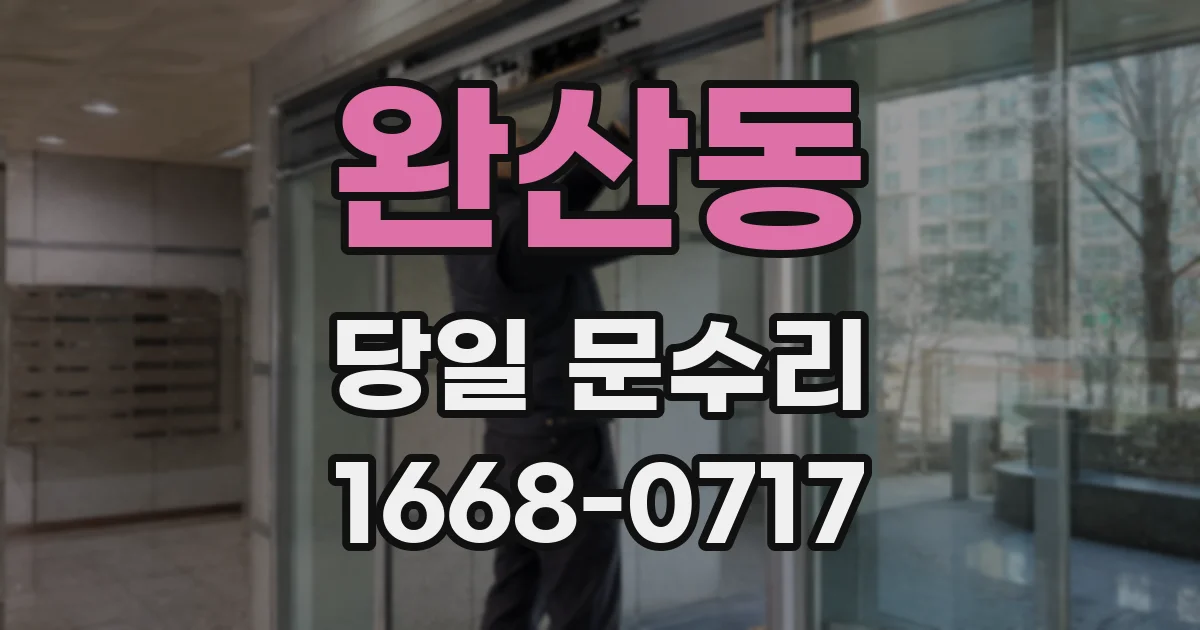 완산동 당일 문수리
