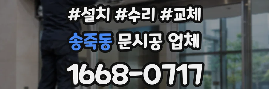 송죽동 문시공 업체