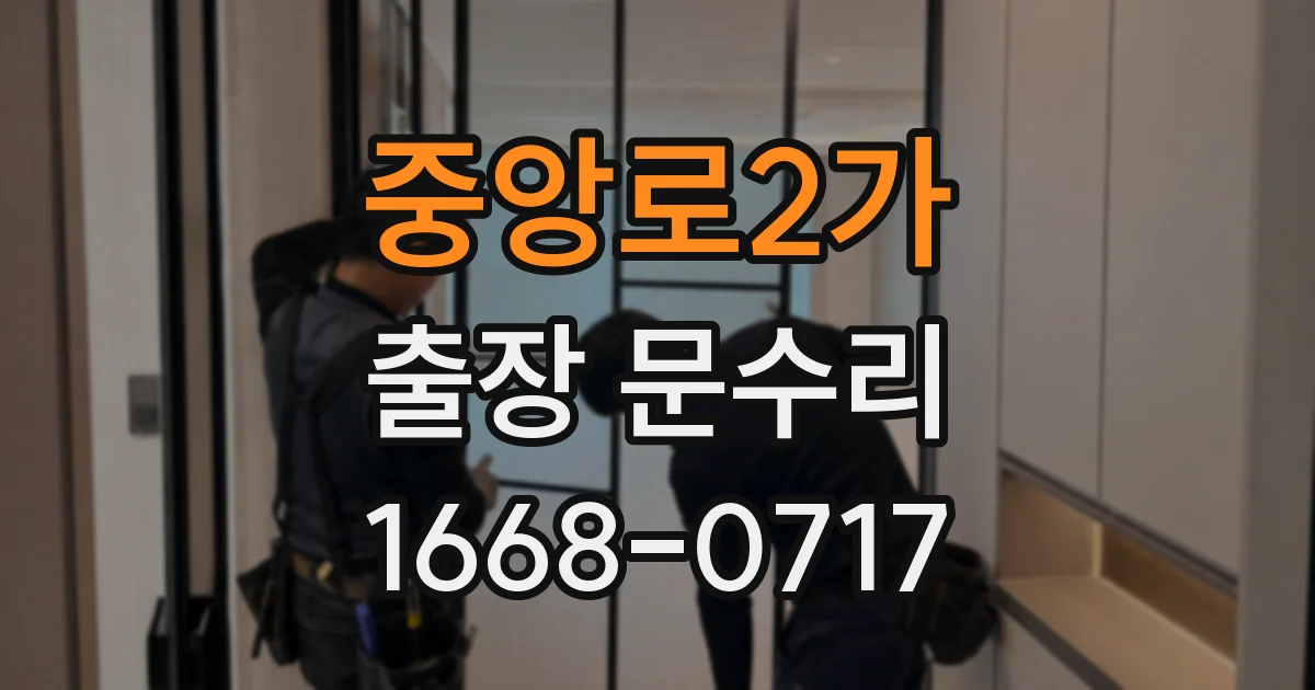 중앙로2가 출장 문수리