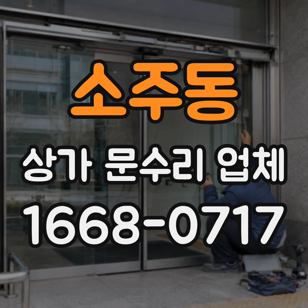 소주동 상가 문수리 업체