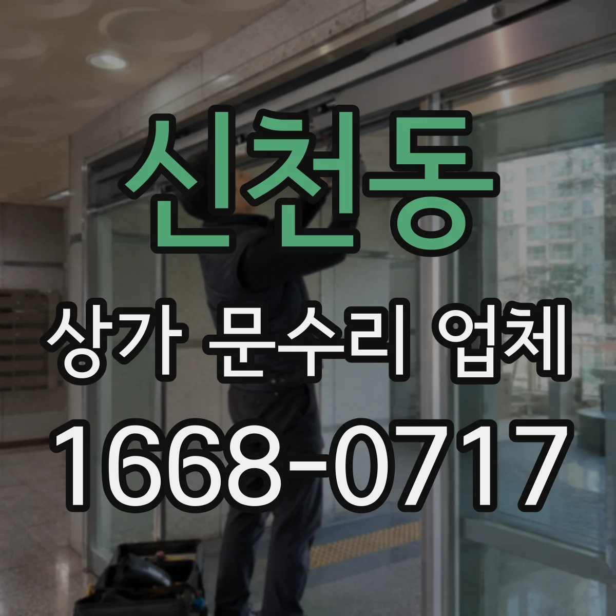 신천동 상가 문수리 업체
