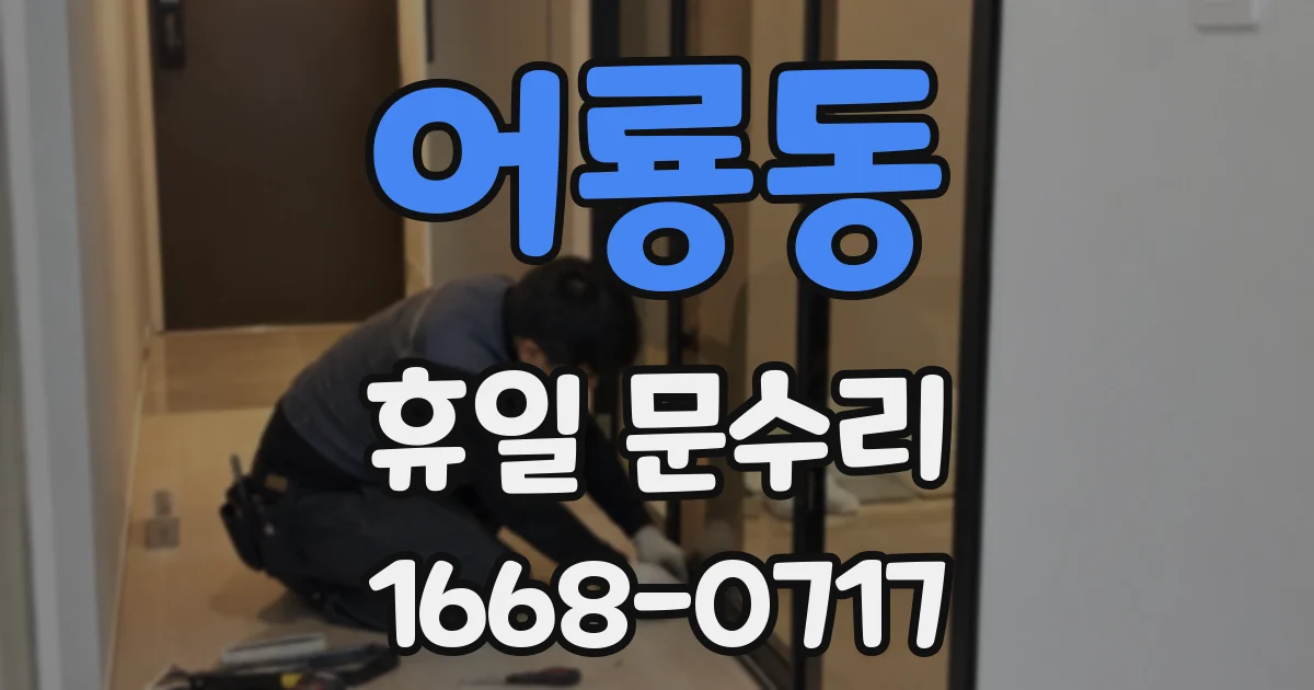어룡동 휴일 문수리