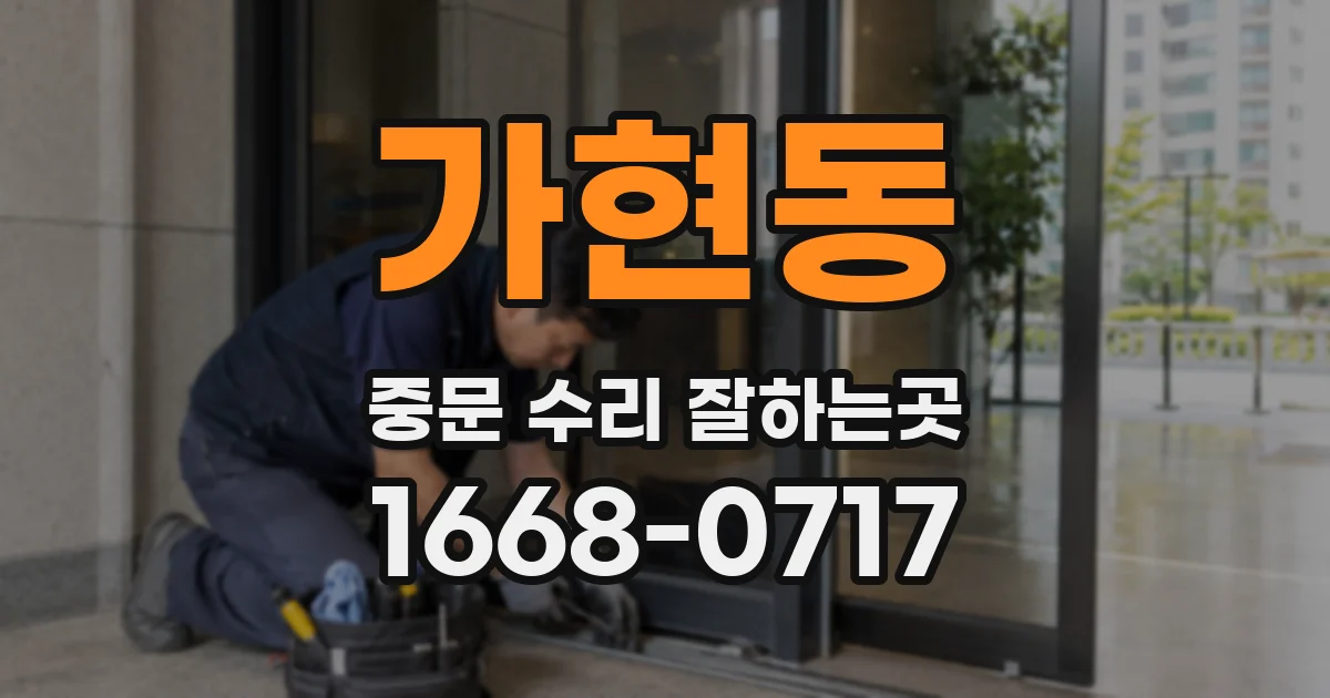 가현동 중문 수리 잘하는곳