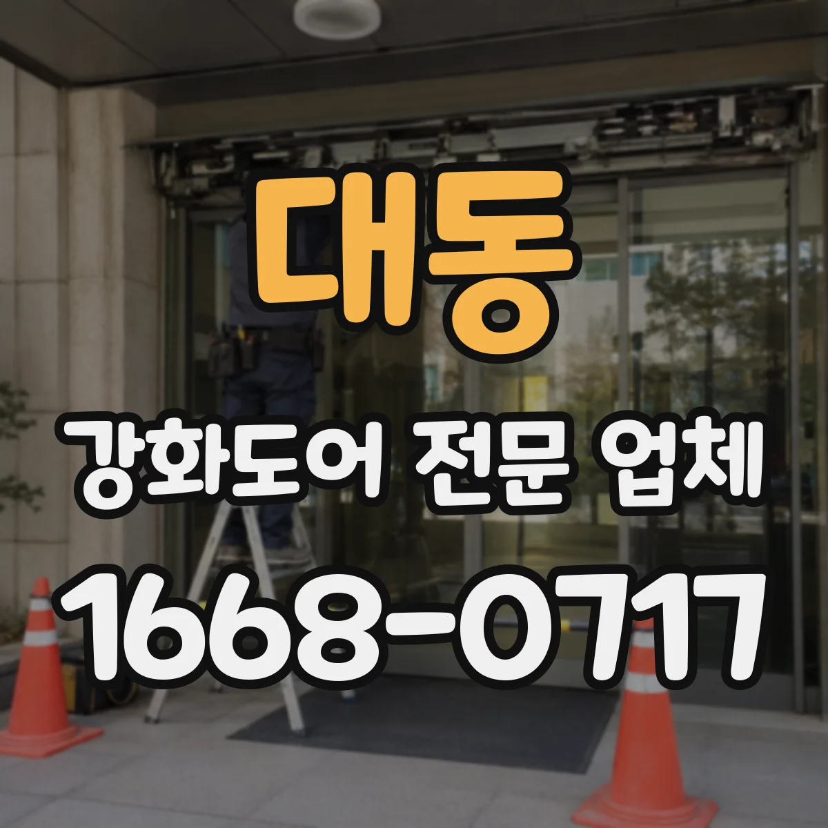 대동 강화도어 전문 업체