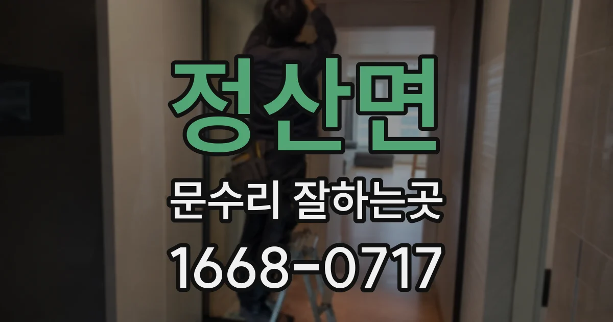 정산면 문수리 잘하는곳