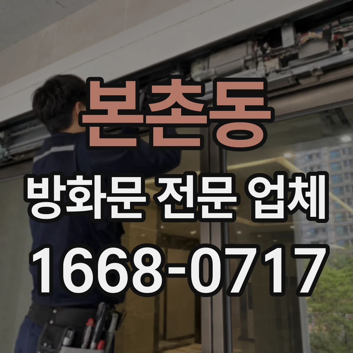 본촌동 방화문 전문 업체