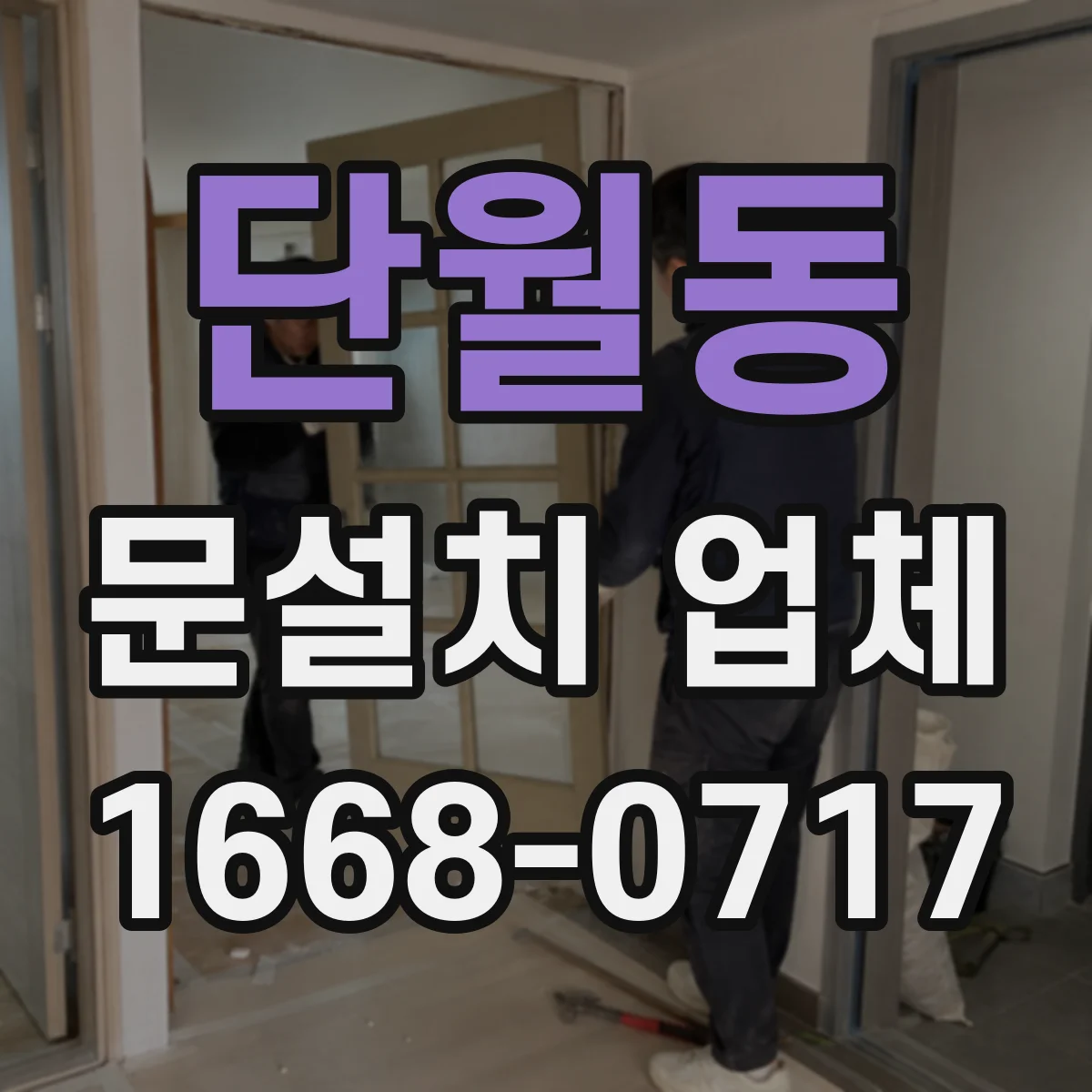 단월동 문설치 업체