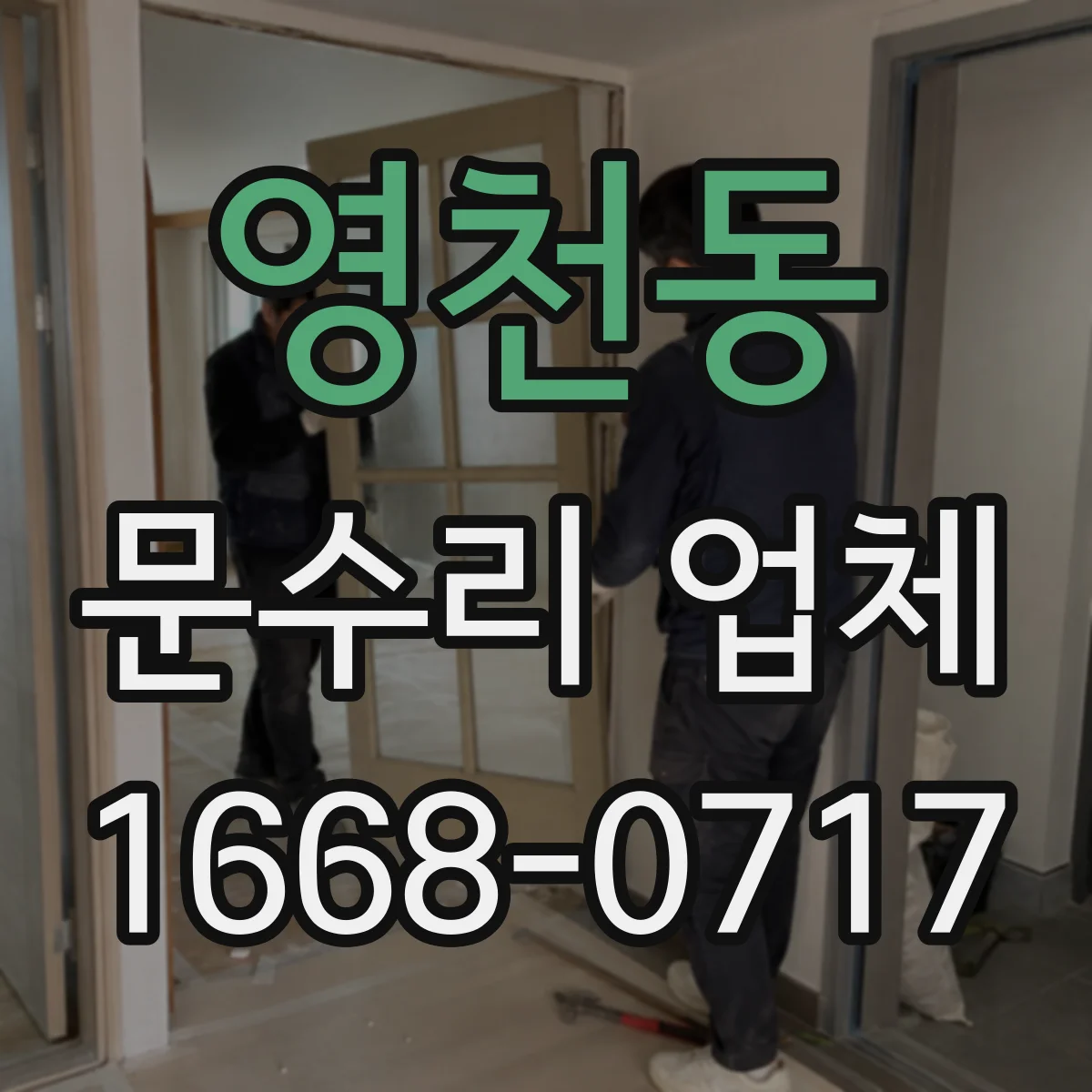 영천동 문수리 업체