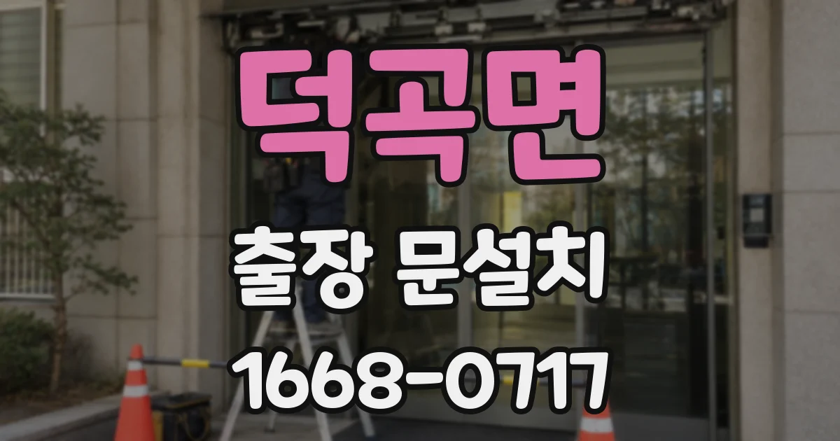 덕곡면 출장 문설치