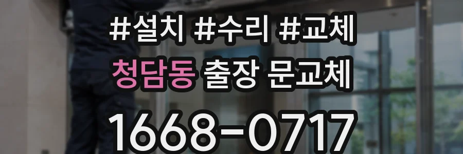 청담동 출장 문교체