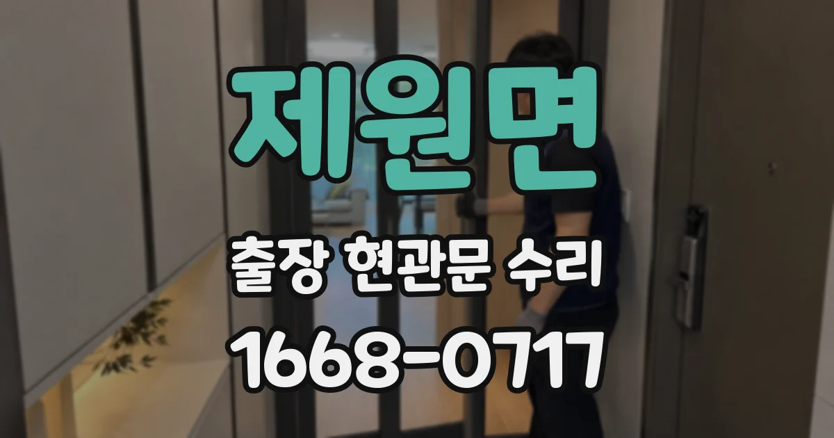 제원면 출장 현관문 수리