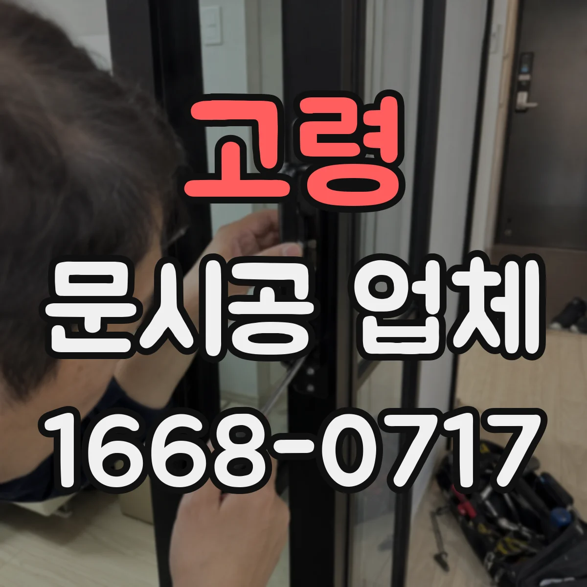 고령 문시공 업체 모델별 자동문 설치 사양에 유리문 맞추기