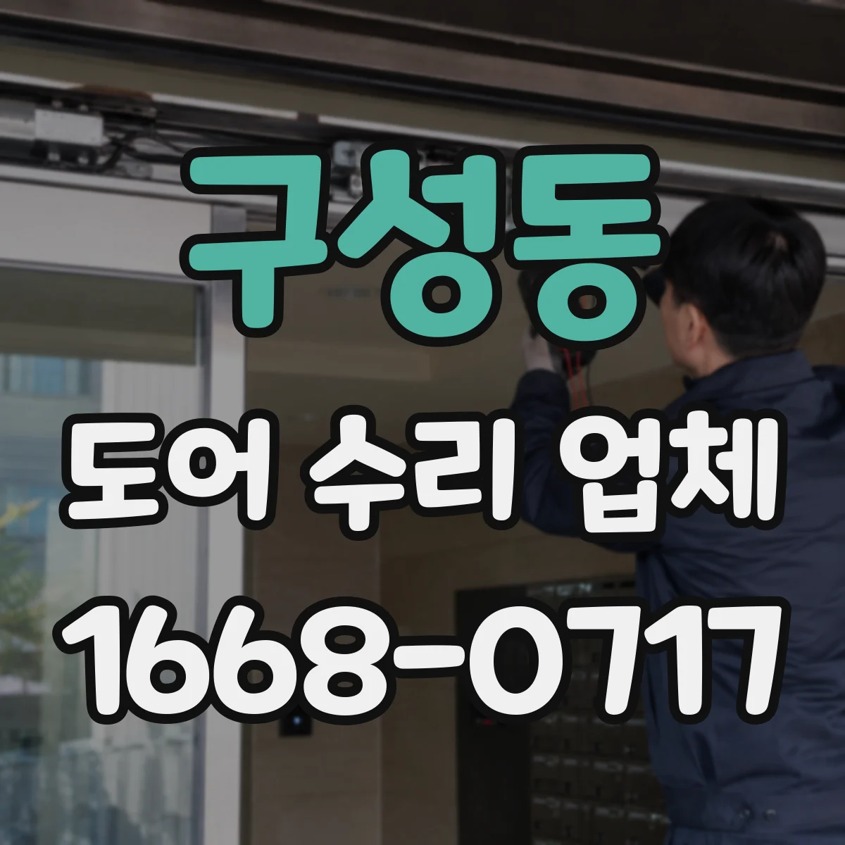 구성동 도어 수리 업체 도어 틈새 벌어짐 발생 시 프레임 교정