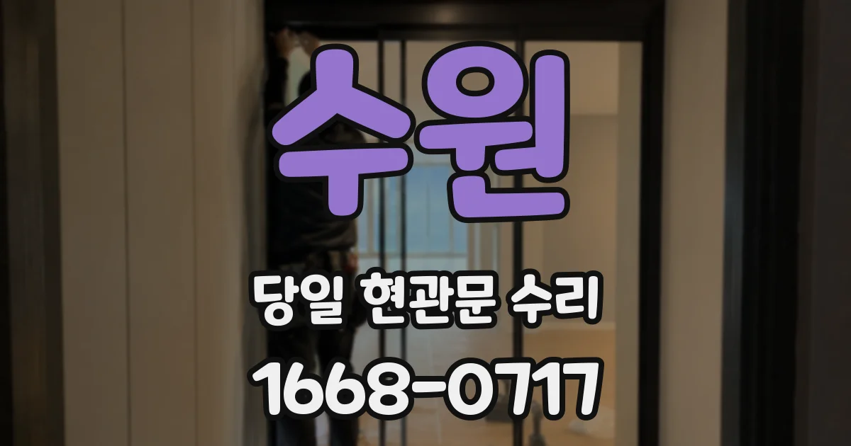수원 당일 현관문 수리