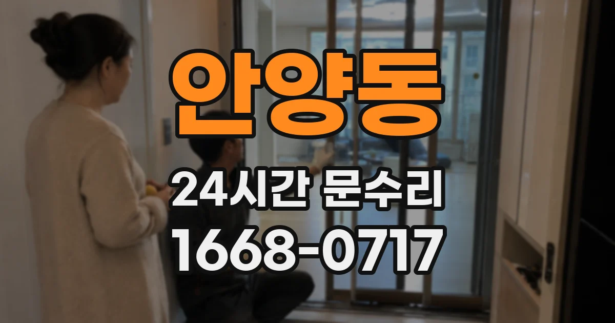 안양동 24시간 문수리
