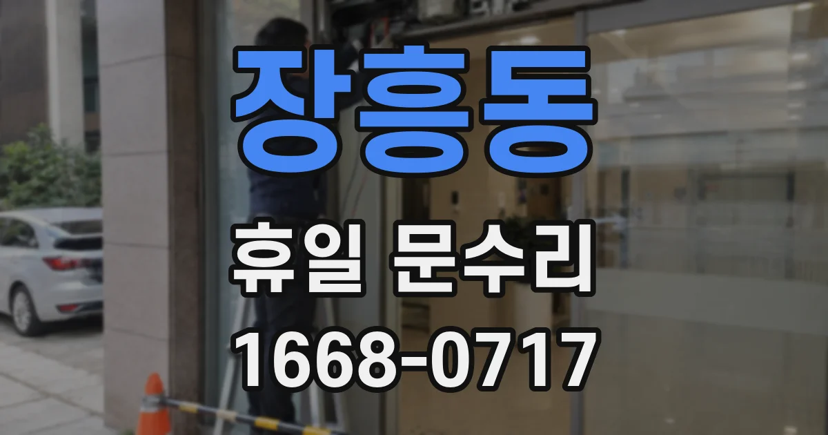 장흥동 휴일 문수리