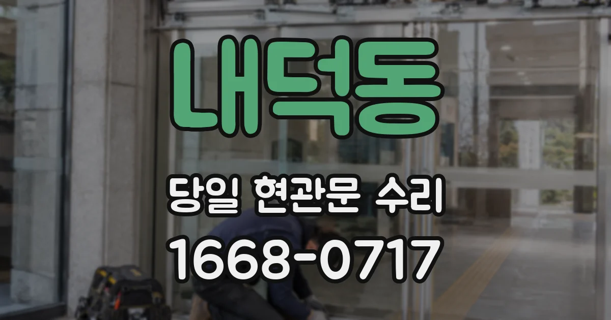 내덕동 당일 현관문 수리