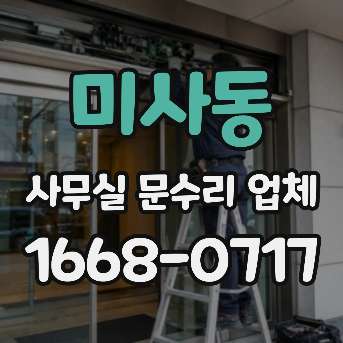 미사동 사무실 문수리 업체