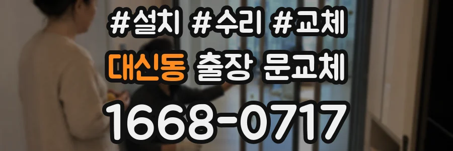 대신동 출장 문교체