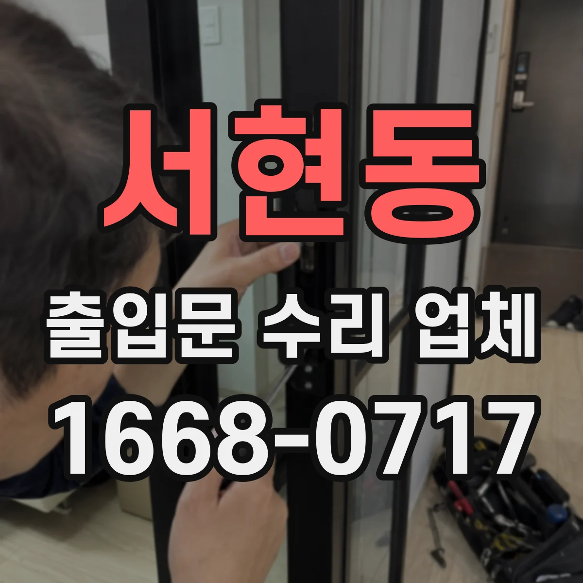서현동 출입문 수리 업체 오래된 출입문도 호환 부품으로 재정비