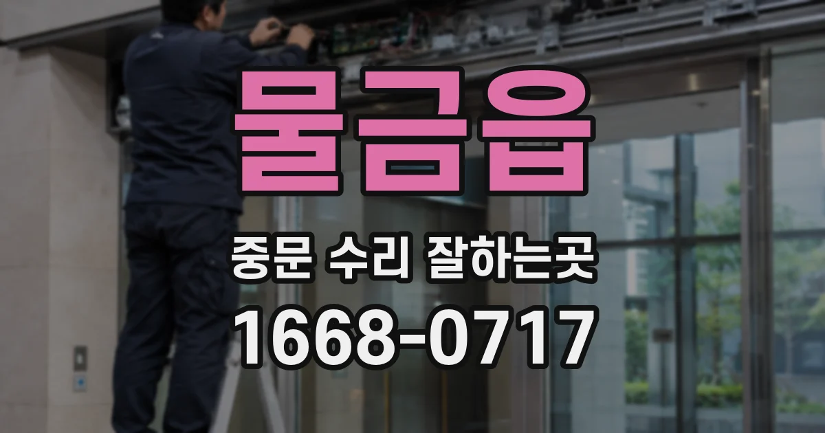 물금읍 중문 수리 잘하는곳