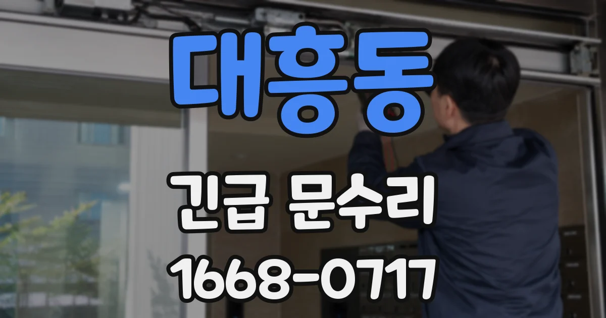 대흥동 긴급 문수리