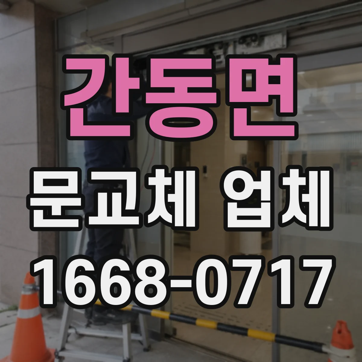 간동면 문교체 업체