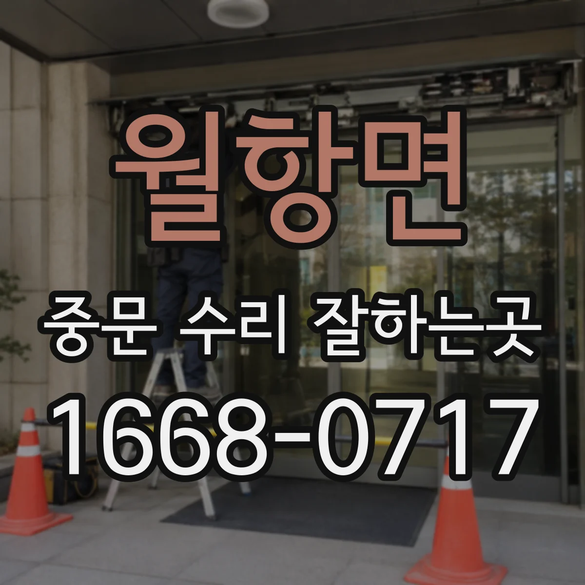 월항면 중문 수리 잘하는곳