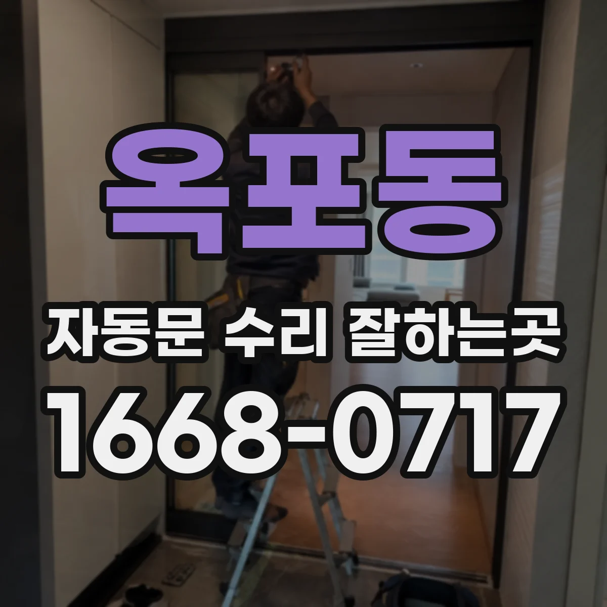 옥포동 자동문 수리 잘하는곳